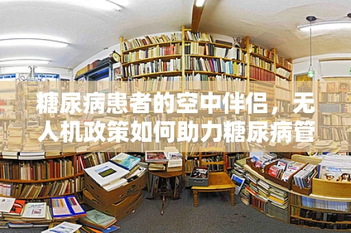 糖尿病患者的空中伴侣，无人机政策如何助力糖尿病管理？