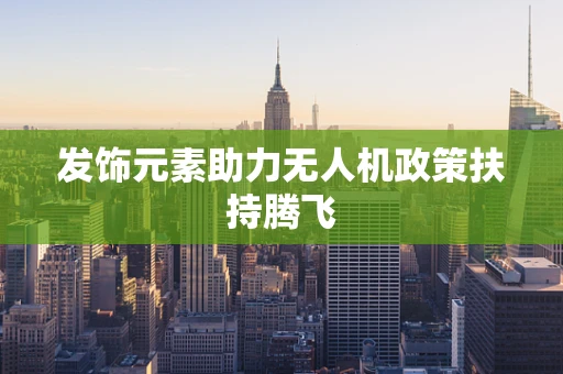 发饰元素助力无人机政策扶持腾飞