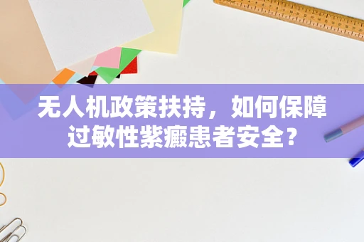 无人机政策扶持，如何保障过敏性紫癜患者安全？