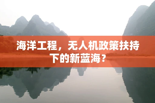 海洋工程，无人机政策扶持下的新蓝海？