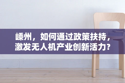 嵊州，如何通过政策扶持，激发无人机产业创新活力？