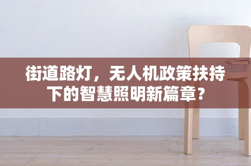 街道路灯，无人机政策扶持下的智慧照明新篇章？