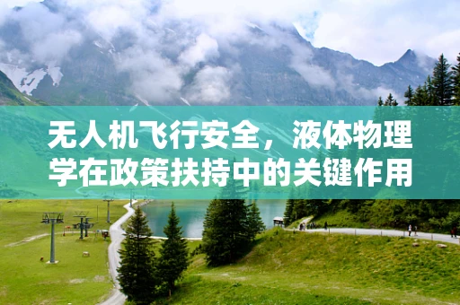 无人机飞行安全，液体物理学在政策扶持中的关键作用？