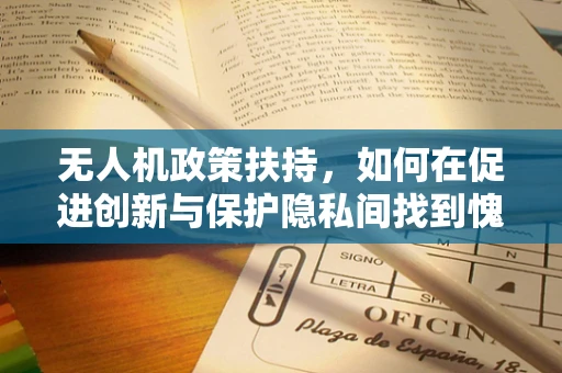 无人机政策扶持，如何在促进创新与保护隐私间找到愧疚的平衡？