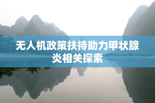 无人机政策扶持助力甲状腺炎相关探索