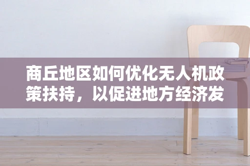 商丘地区如何优化无人机政策扶持，以促进地方经济发展？
