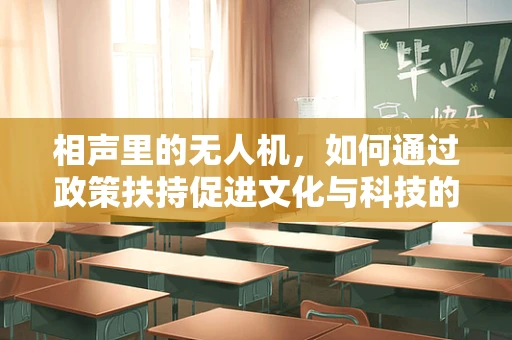 相声里的无人机，如何通过政策扶持促进文化与科技的跨界融合？