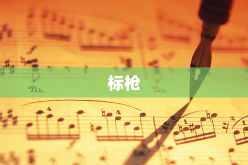 标枪