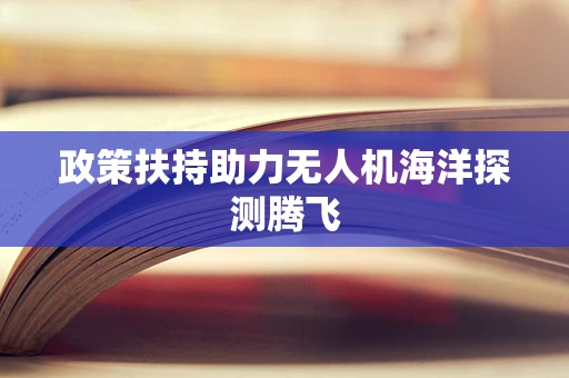 政策扶持助力无人机海洋探测腾飞
