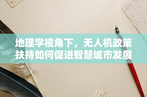 地理学视角下，无人机政策扶持如何促进智慧城市发展？