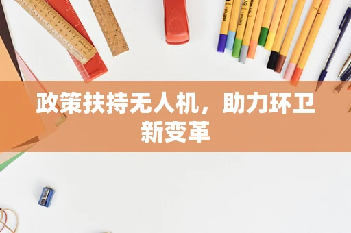 政策扶持无人机，助力环卫新变革