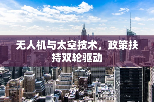 无人机与太空技术，政策扶持双轮驱动