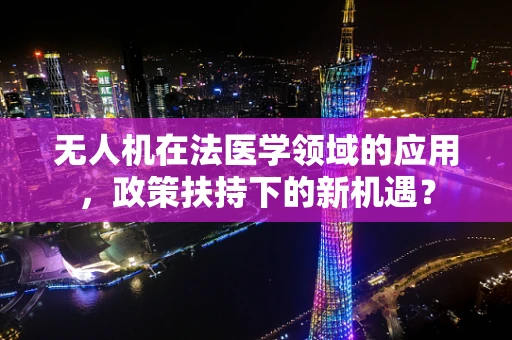 无人机在法医学领域的应用，政策扶持下的新机遇？