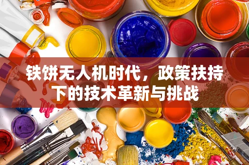 铁饼无人机时代，政策扶持下的技术革新与挑战