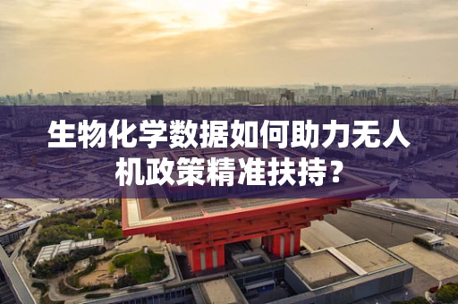生物化学数据如何助力无人机政策精准扶持？