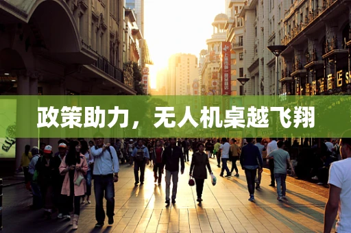 政策助力，无人机桌越飞翔