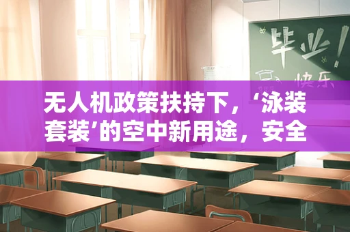无人机政策扶持下，‘泳装套装’的空中新用途，安全监管的创意之举？