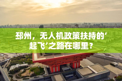 邳州，无人机政策扶持的‘起飞’之路在哪里？