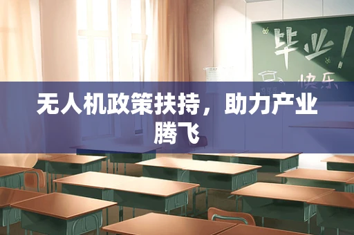 无人机政策扶持，助力产业腾飞
