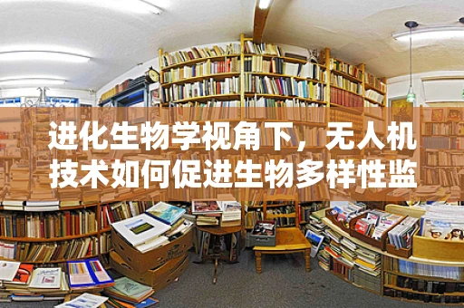 进化生物学视角下，无人机技术如何促进生物多样性监测的革新？