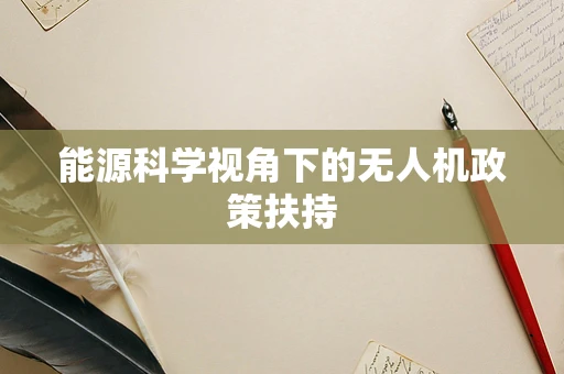 能源科学视角下的无人机政策扶持