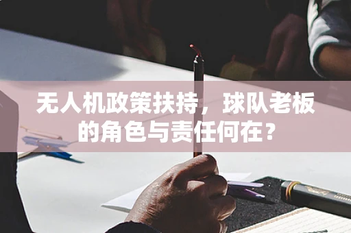 无人机政策扶持，球队老板的角色与责任何在？