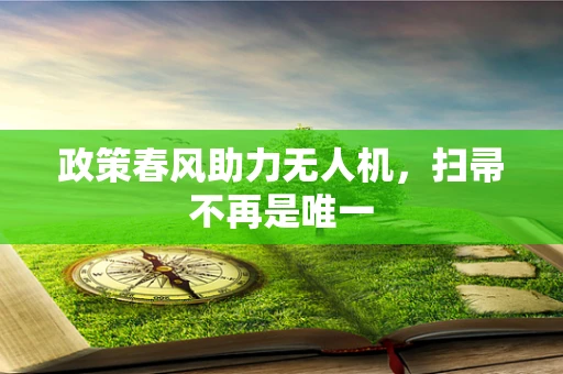 政策春风助力无人机，扫帚不再是唯一