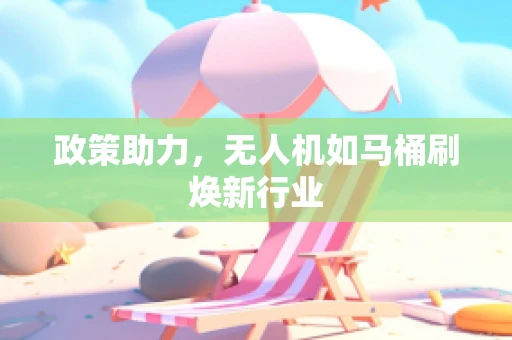 政策助力，无人机如马桶刷焕新行业