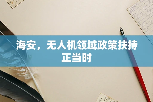 海安，无人机领域政策扶持正当时