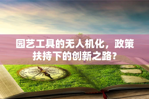 园艺工具的无人机化，政策扶持下的创新之路？