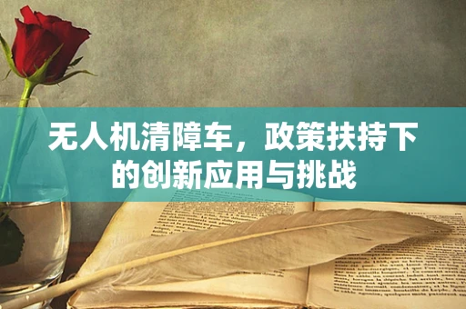 无人机清障车，政策扶持下的创新应用与挑战