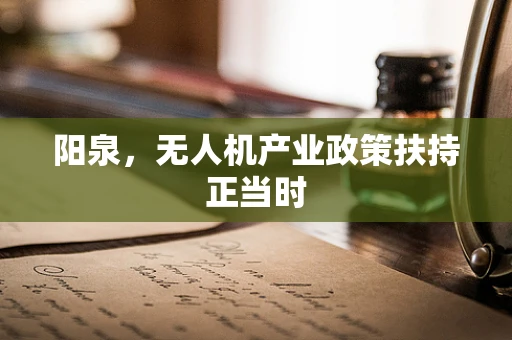 阳泉，无人机产业政策扶持正当时