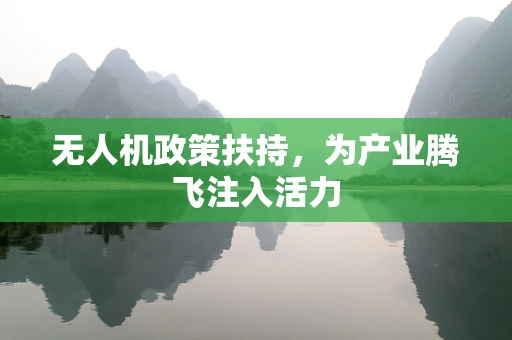 无人机政策扶持，为产业腾飞注入活力