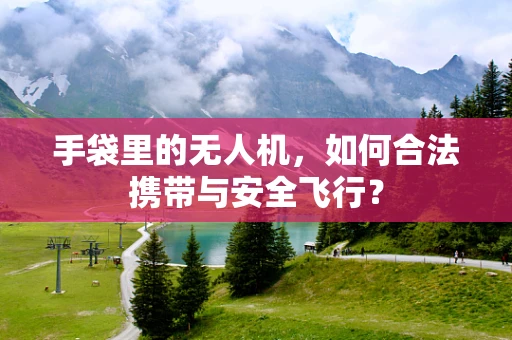 手袋里的无人机，如何合法携带与安全飞行？