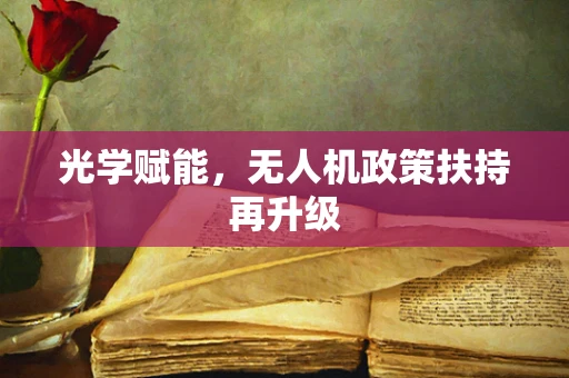 光学赋能，无人机政策扶持再升级