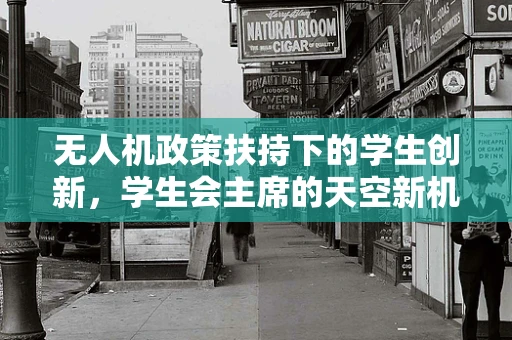无人机政策扶持下的学生创新，学生会主席的天空新机遇？