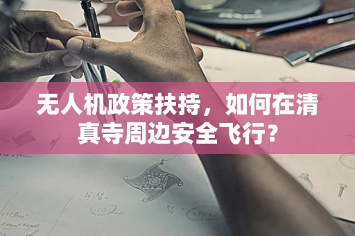 无人机政策扶持，如何在清真寺周边安全飞行？