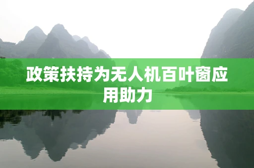 政策扶持为无人机百叶窗应用助力