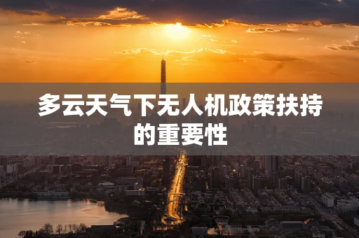 多云天气下无人机政策扶持的重要性