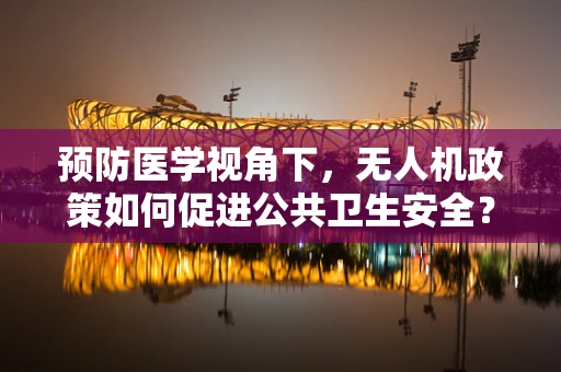 预防医学视角下，无人机政策如何促进公共卫生安全？