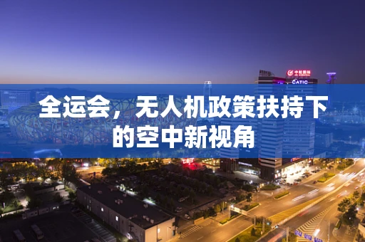 全运会，无人机政策扶持下的空中新视角