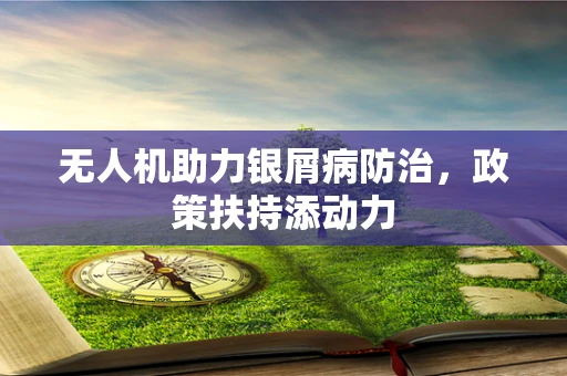 无人机助力银屑病防治，政策扶持添动力