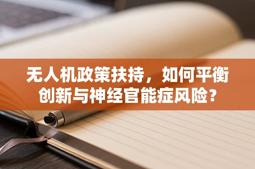 无人机政策扶持，如何平衡创新与神经官能症风险？