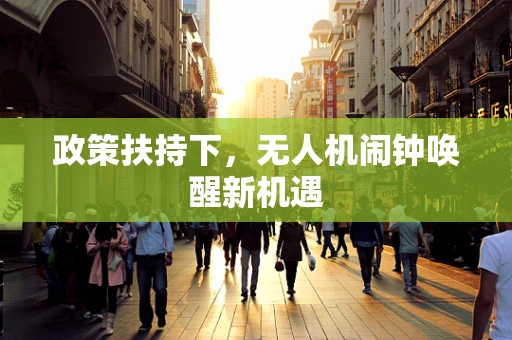 政策扶持下，无人机闹钟唤醒新机遇