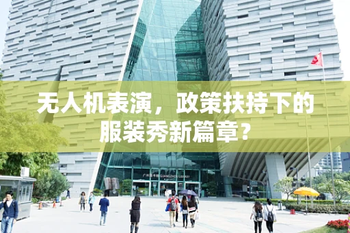 无人机表演，政策扶持下的服装秀新篇章？
