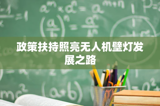 政策扶持照亮无人机壁灯发展之路