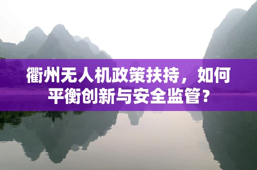 衢州无人机政策扶持，如何平衡创新与安全监管？