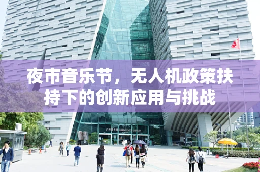 夜市音乐节，无人机政策扶持下的创新应用与挑战