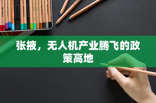 张掖，无人机产业腾飞的政策高地
