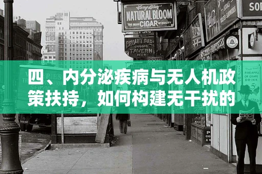 四、内分泌疾病与无人机政策扶持，如何构建无干扰的飞行环境？